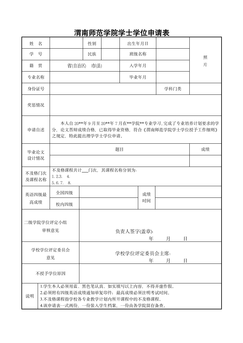 渭南师范学院学士学位申请表第1页