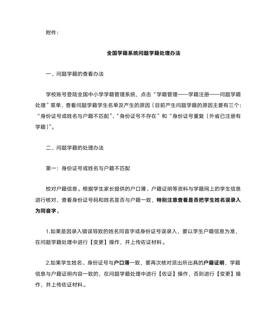 全国学籍系统问题学籍处理办法第1页