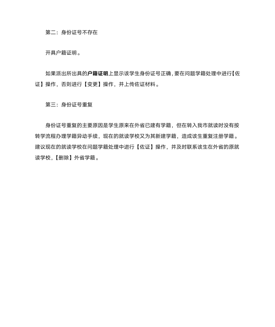 全国学籍系统问题学籍处理办法第2页