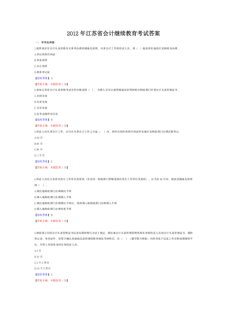 2012年江苏省会计继续教育考试答案第1页