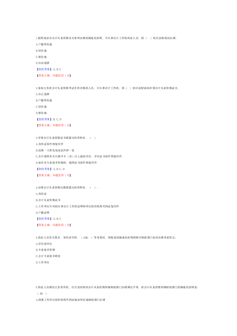 2012年江苏省会计继续教育考试答案第3页