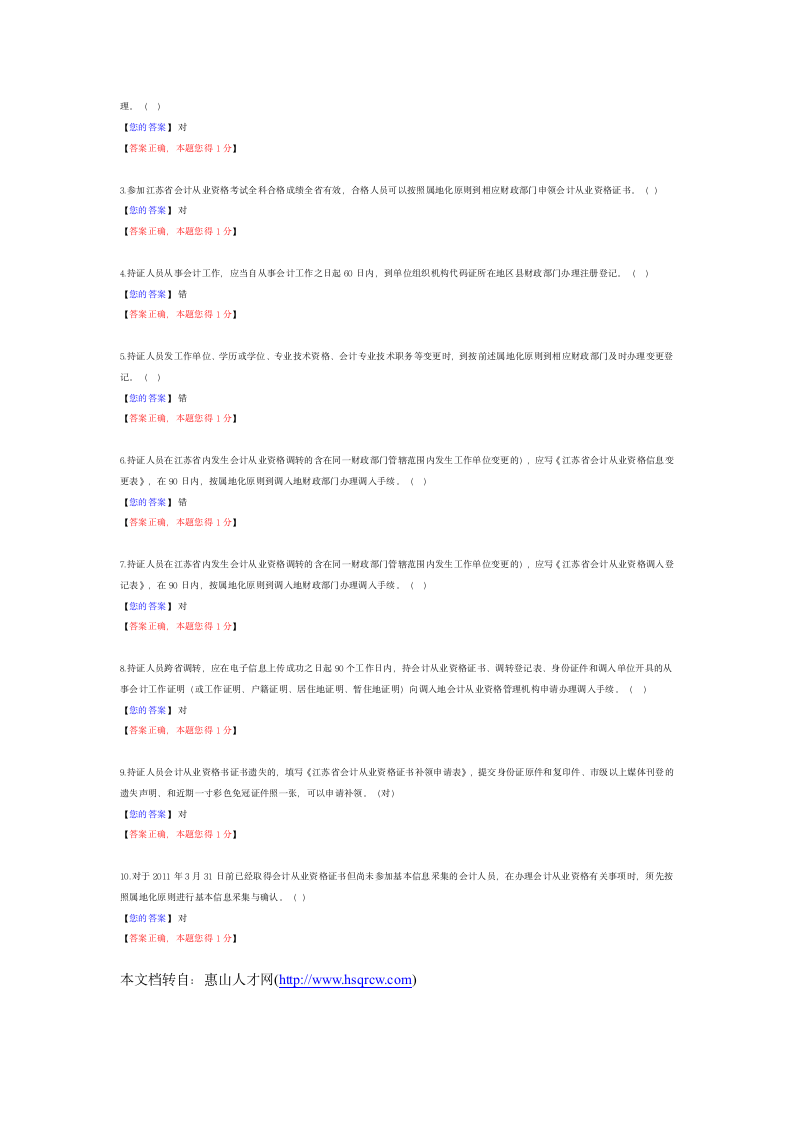 2012年江苏省会计继续教育考试答案第5页
