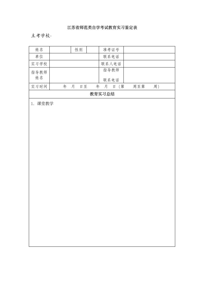 江苏省自学考试师范类专业教育实习课程指导意见第4页