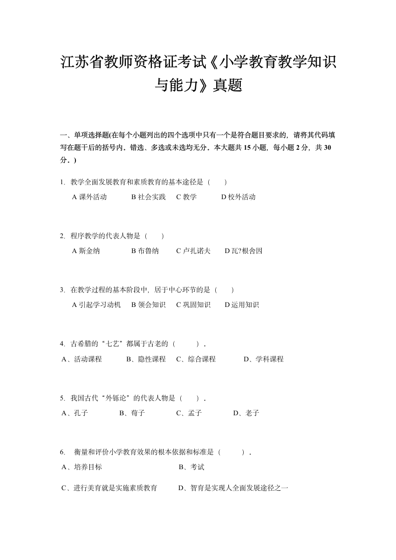 江苏省教师资格证考试《小学教育教学知识与能力》真题第1页