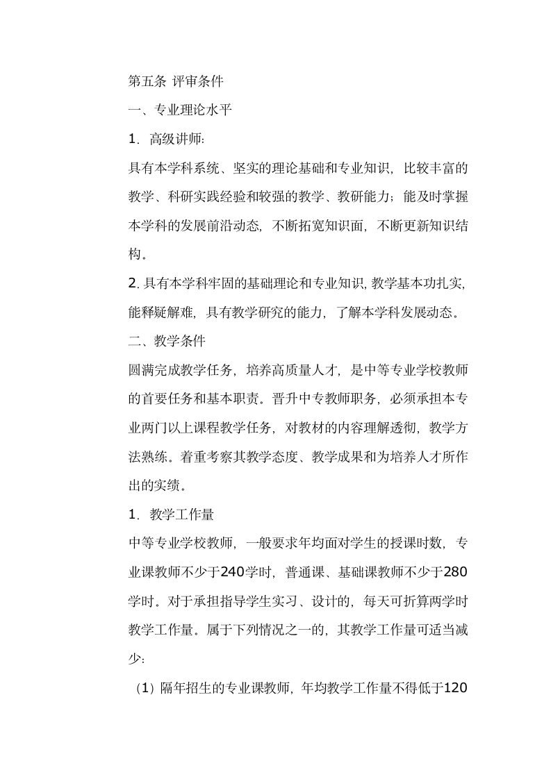 湖北省中等专业学校教师高级职称和中级教师职称报名条件第5页