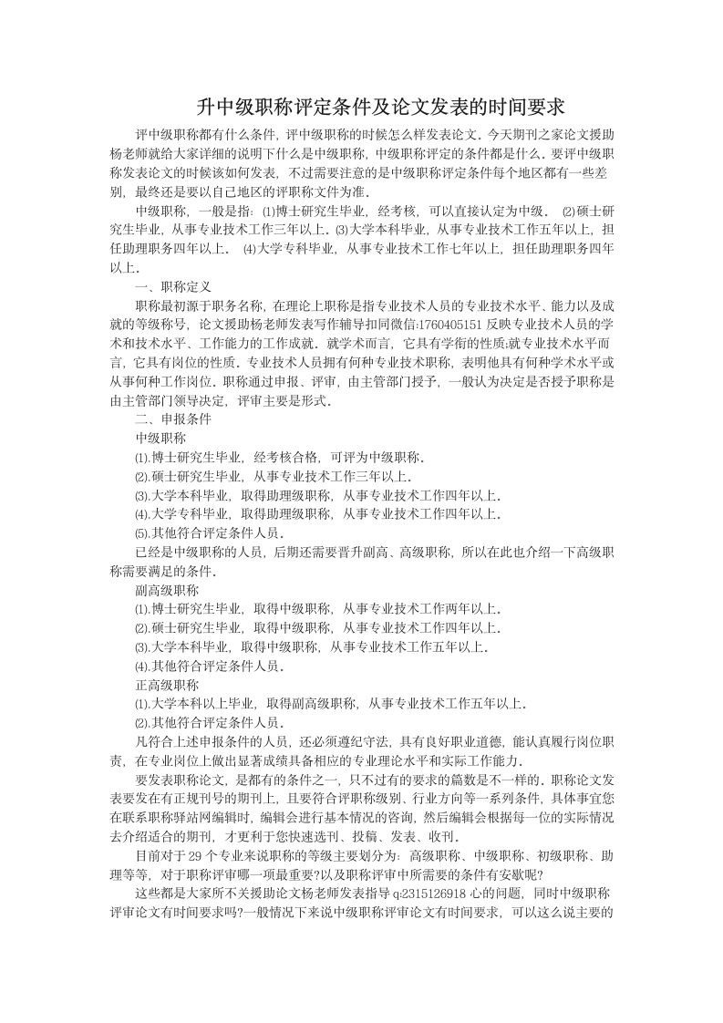 升中级职称评定条件及论文发表的时间要求第1页