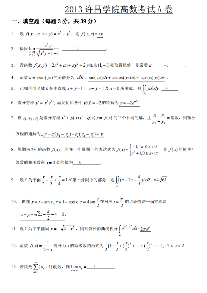 许昌学院2013 高数试卷第1页