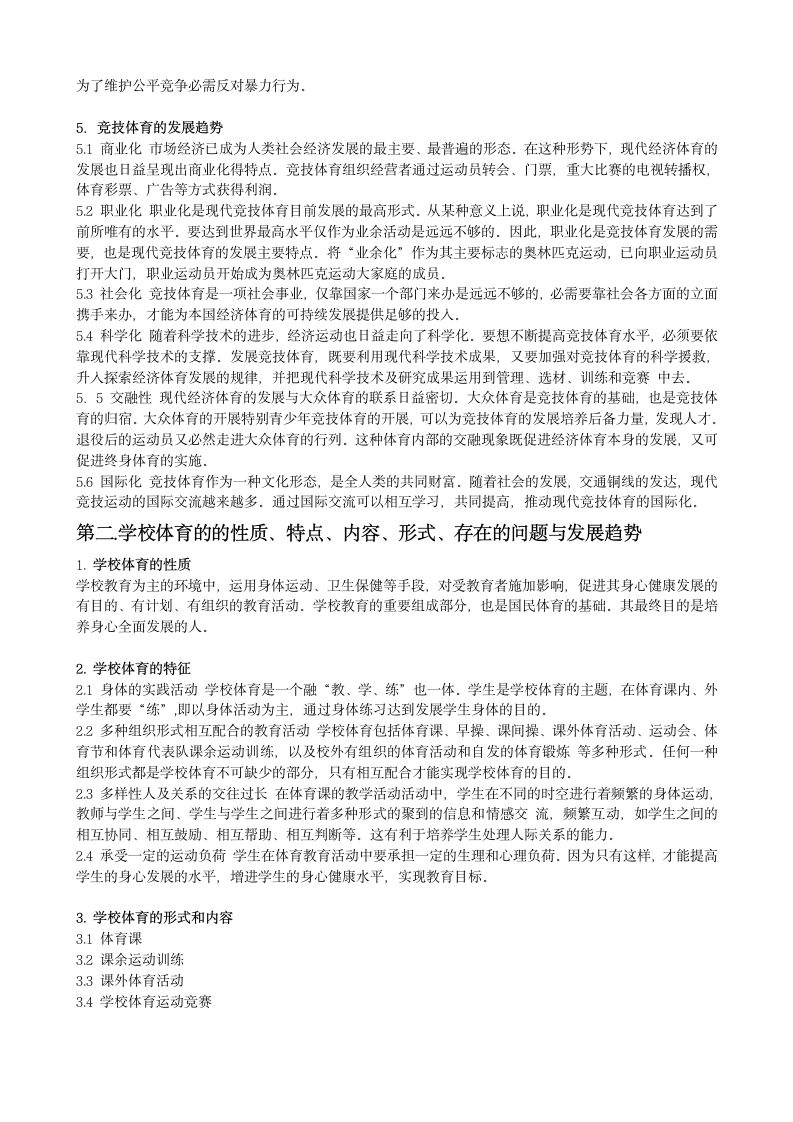 上海体育学院体育概论考纲解析第7页