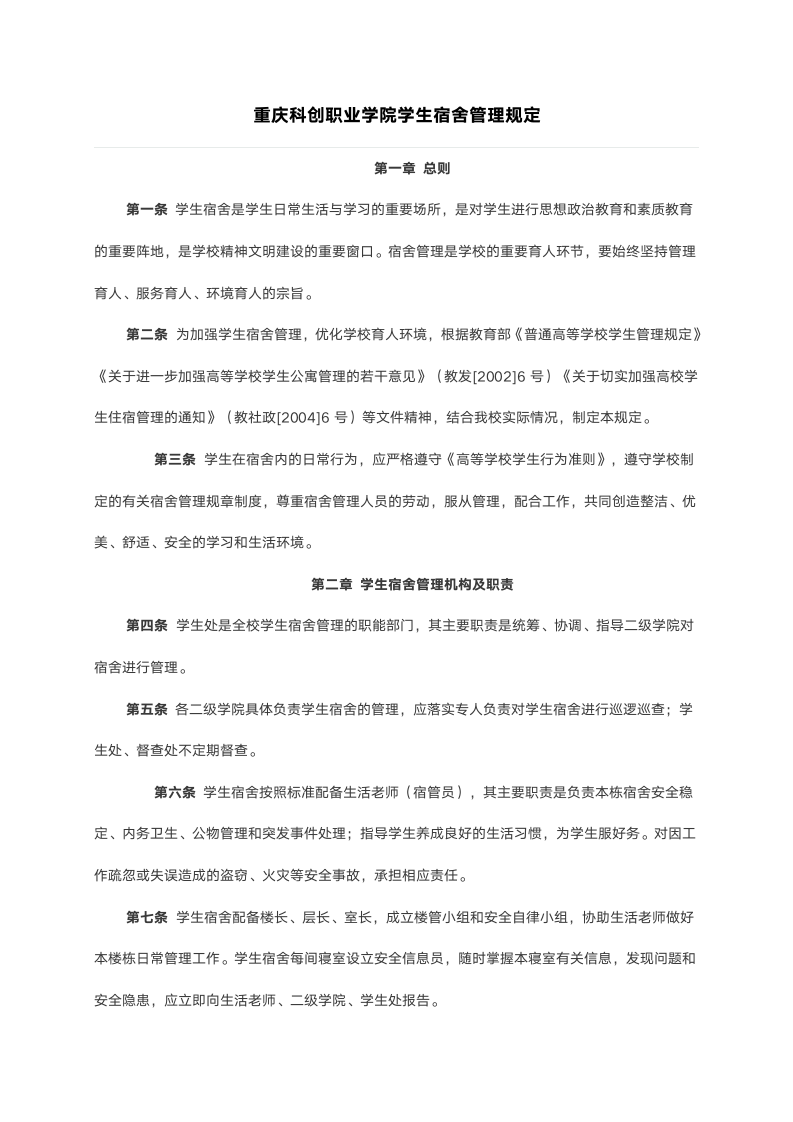 重庆科创职业学院学生宿舍管理规定第1页