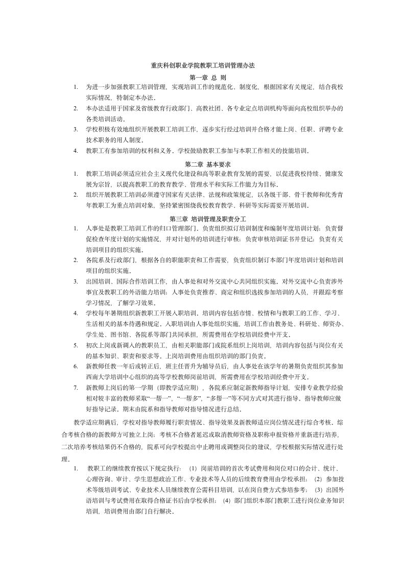 重庆科创职业学院教职工培训管理办法第1页