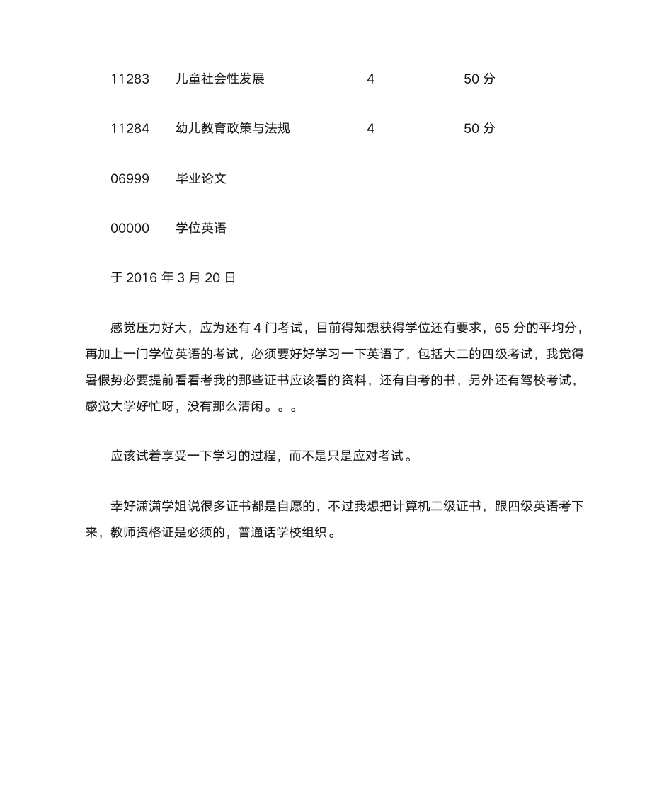 山东师范大学学前教育自考科目情况第2页