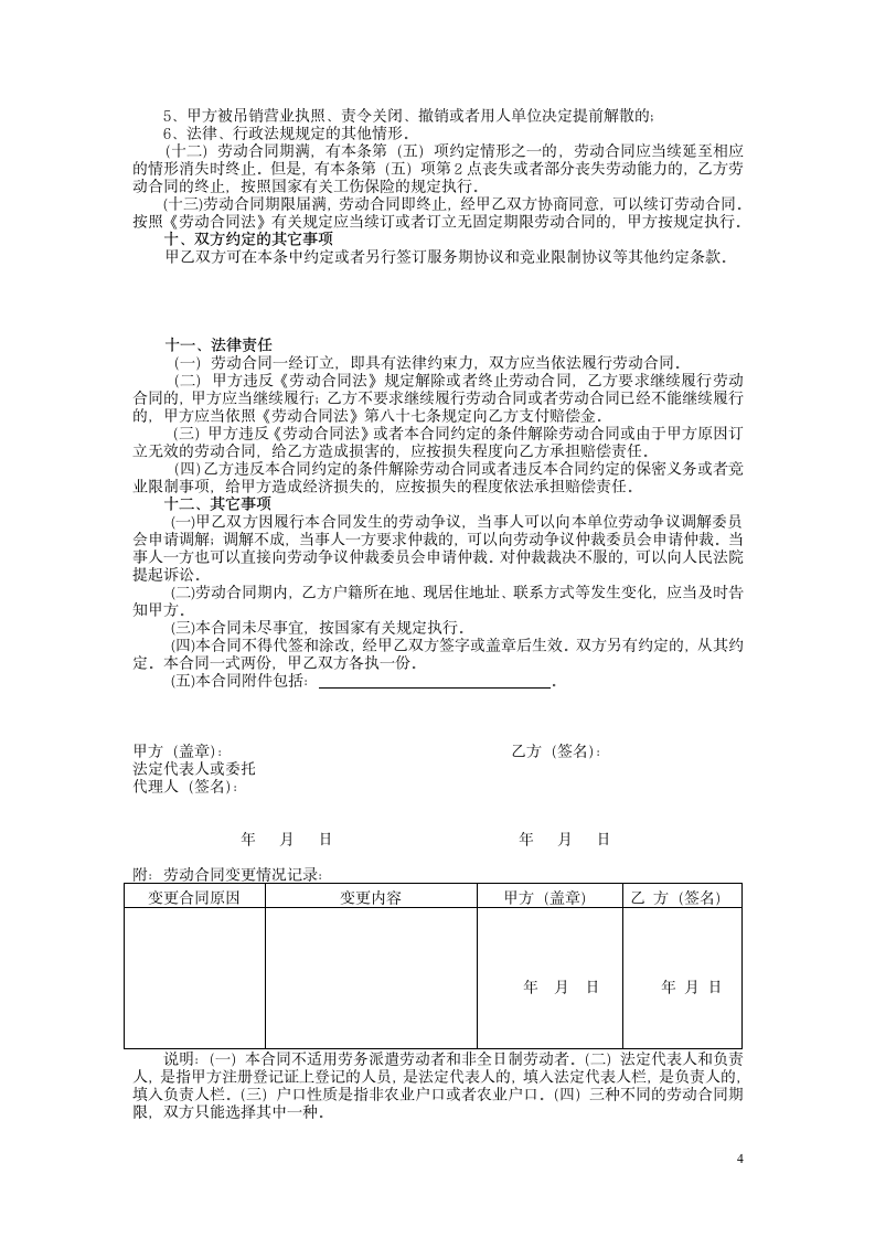 全日制劳动合同书第4页