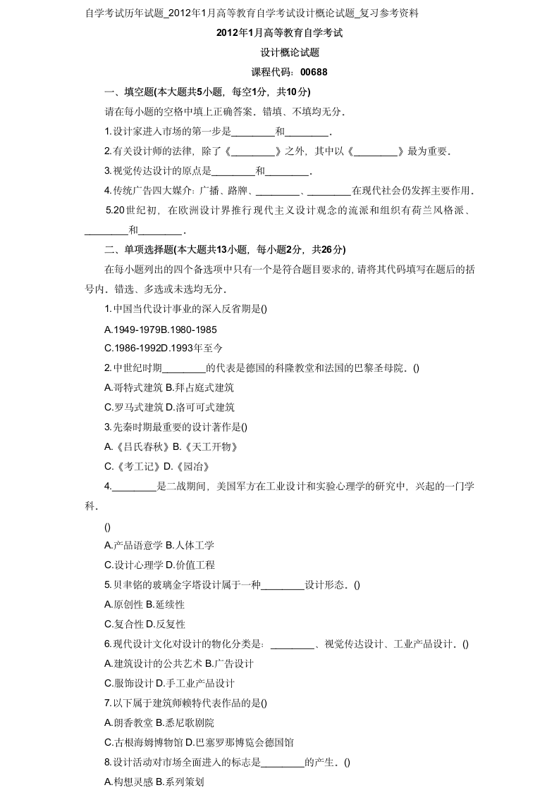 自考0688设计概论历年真题第1页