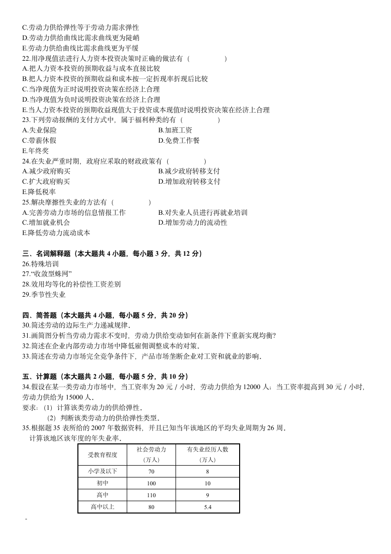 自考-劳动经济学-历年真题3第3页