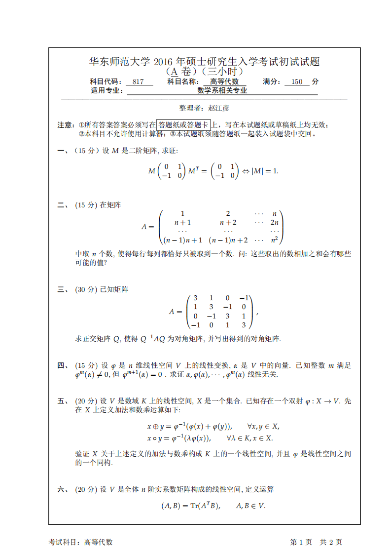 2016华东师范大学高等代数第1页