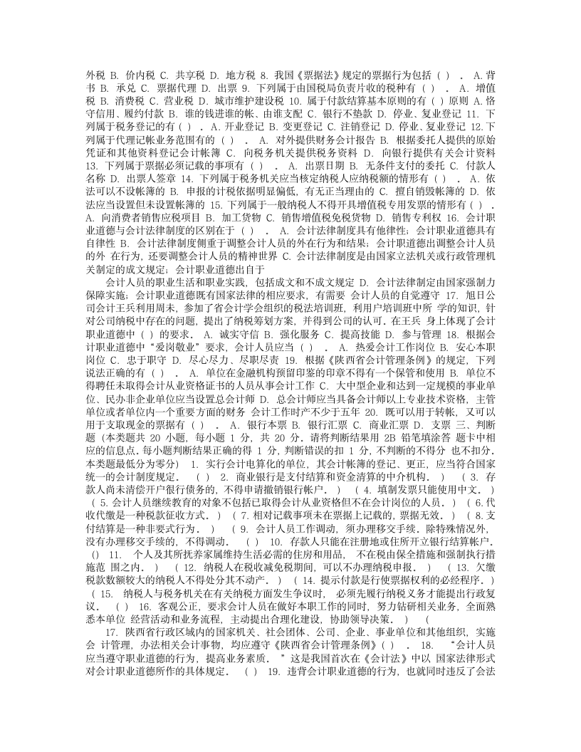 2009年陕西省会计从业资格考试《财经法规与会计职业道德》试题参考第3页