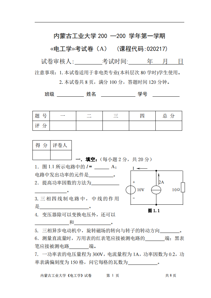 电工学 内蒙古工业大学 试卷第1页