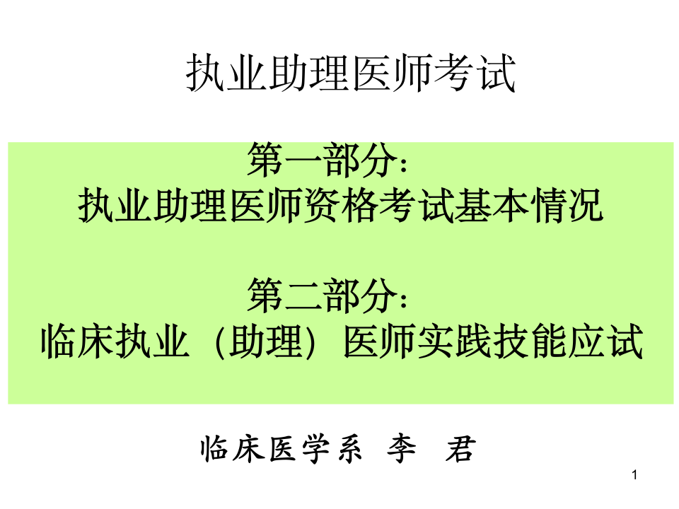 执业助理医师考试讲座第1页