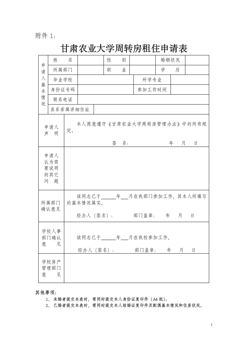 甘肃农业大学周转房租住申请表第1页