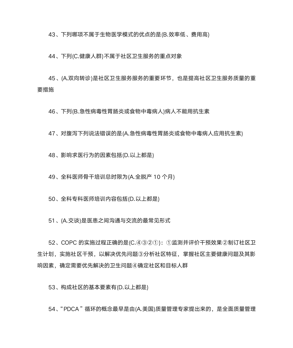 全华医网继续医学教育科医学基础答案第5页