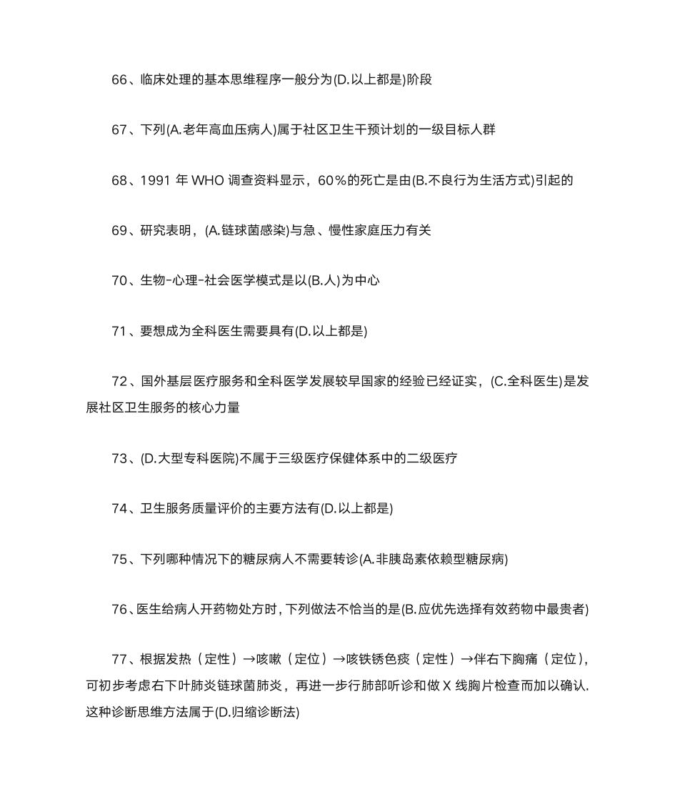 全华医网继续医学教育科医学基础答案第7页