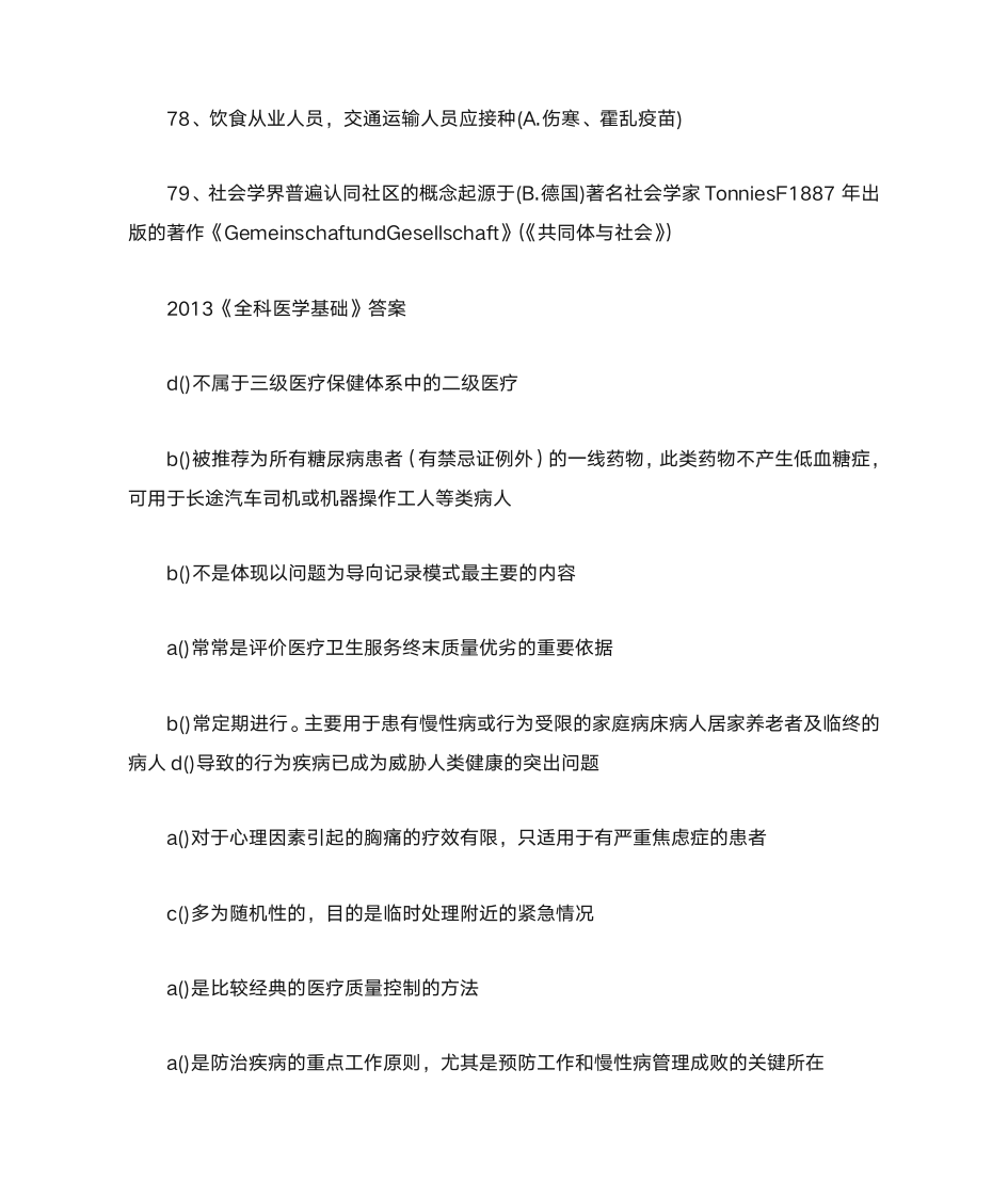 全华医网继续医学教育科医学基础答案第8页