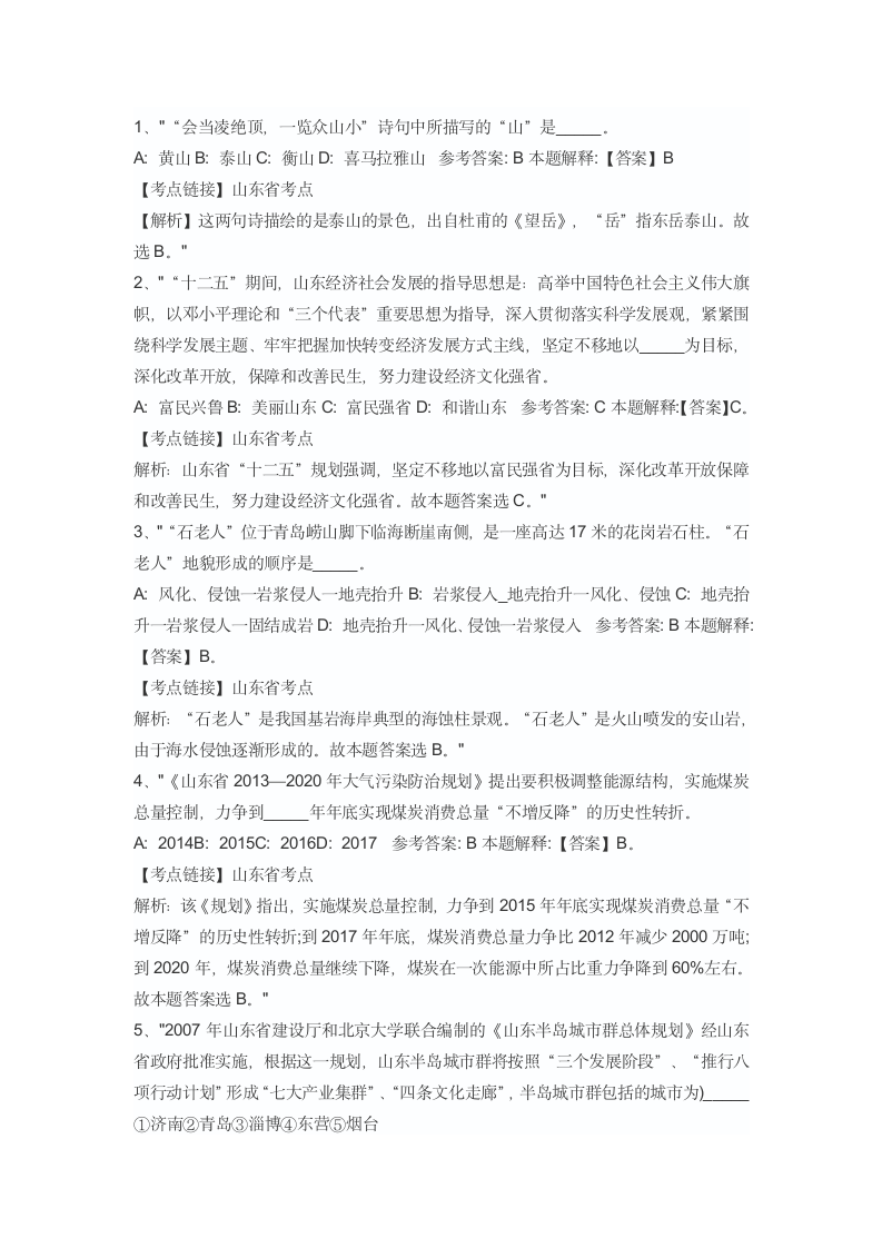 a山东省事业单位考试省情考点汇总第1页