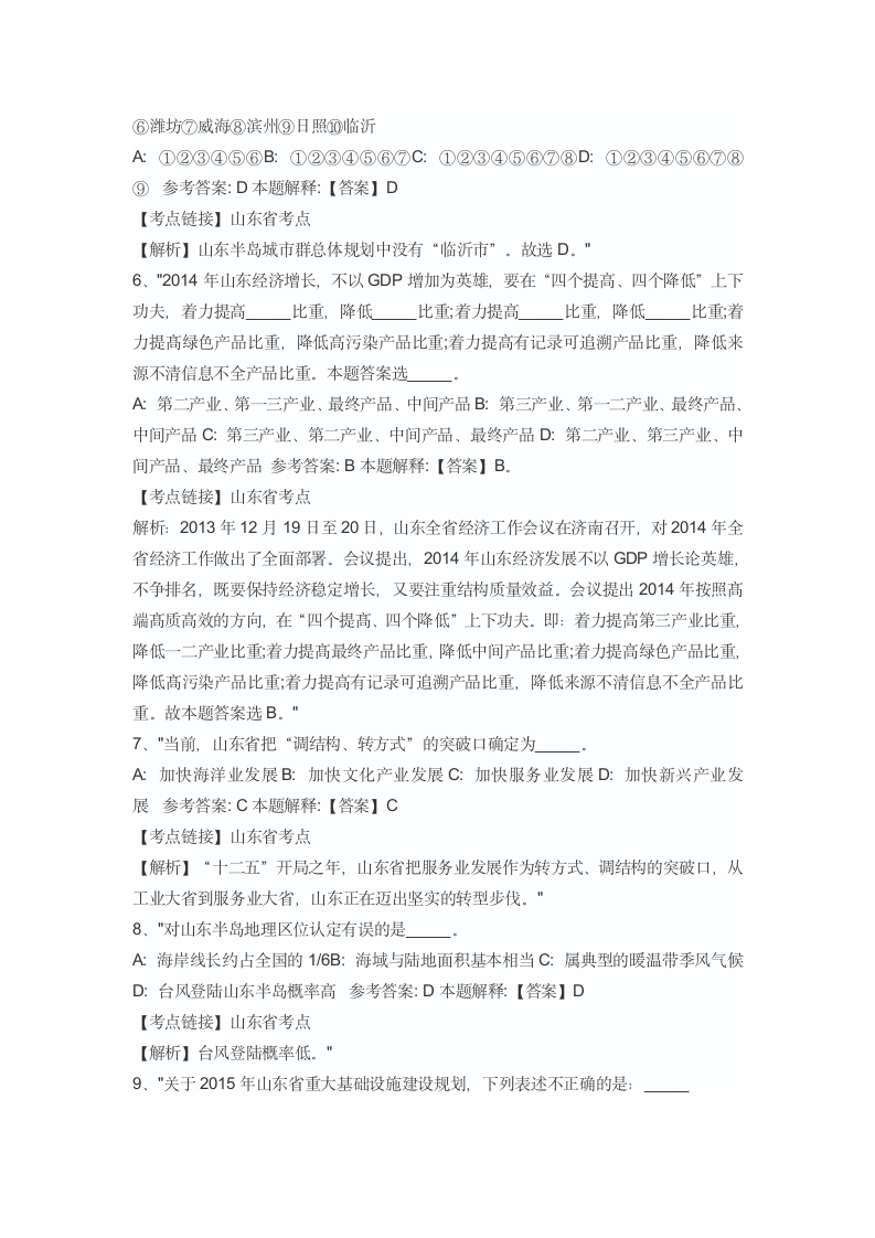 a山东省事业单位考试省情考点汇总第2页