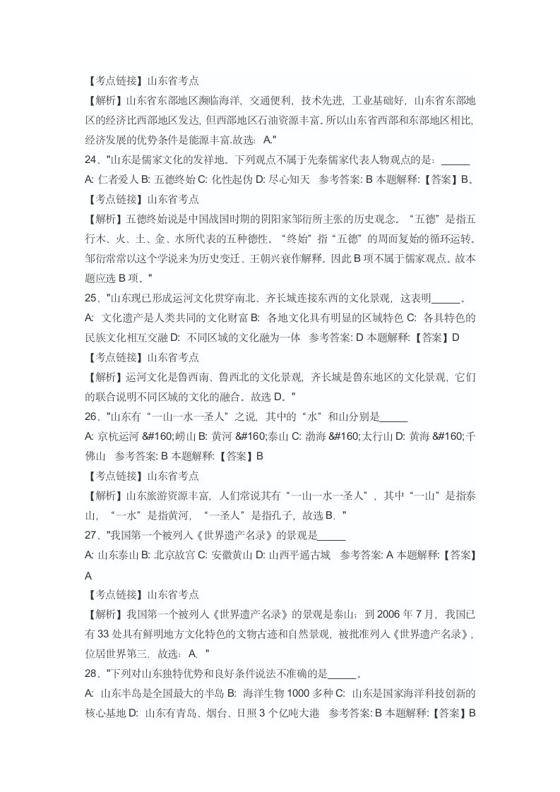 a山东省事业单位考试省情考点汇总第7页