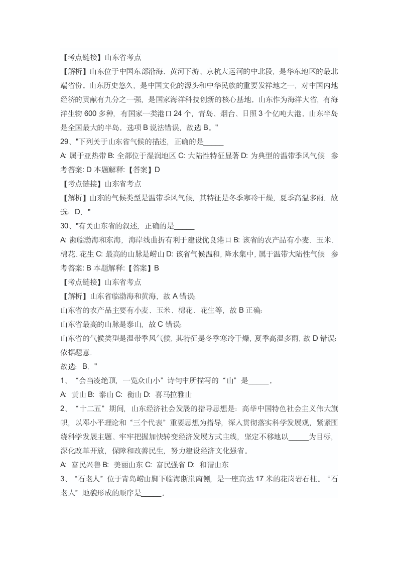 a山东省事业单位考试省情考点汇总第8页