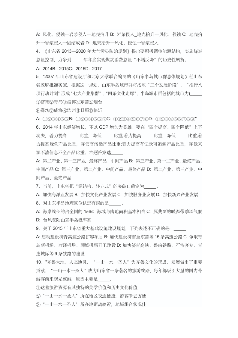 a山东省事业单位考试省情考点汇总第9页