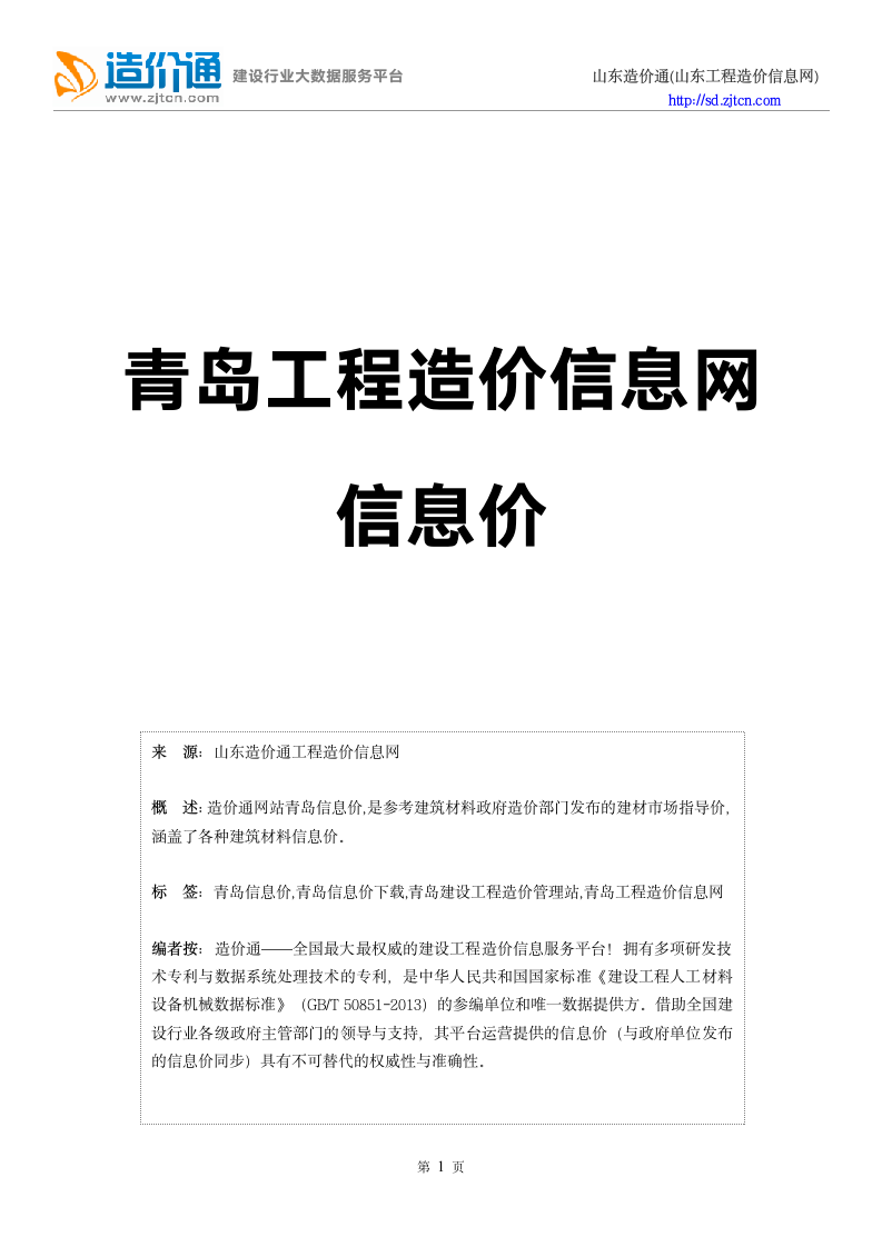 青岛信息价,最新最全青岛工程造价信息网信息价下载-造价通第1页