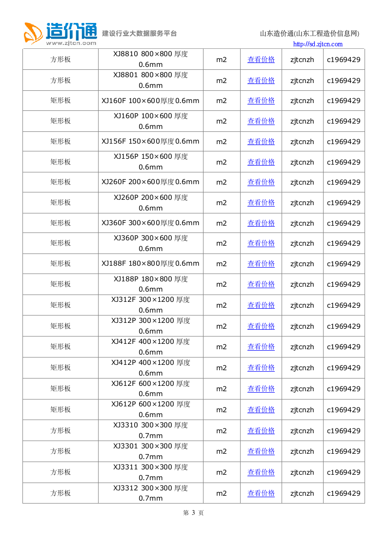 青岛信息价,最新最全青岛工程造价信息网信息价下载-造价通第3页