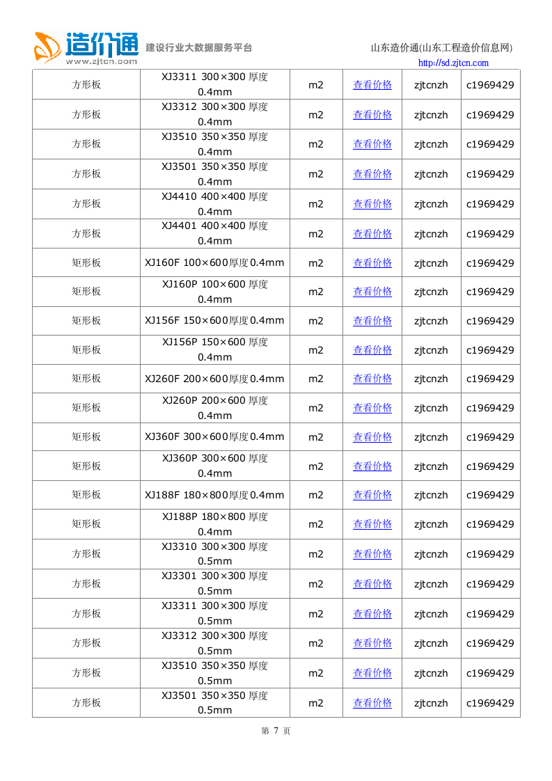 青岛信息价,最新最全青岛工程造价信息网信息价下载-造价通第7页