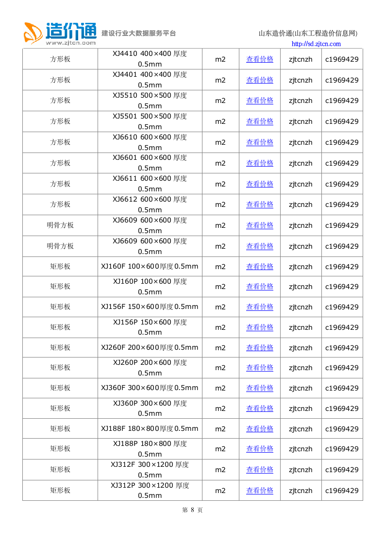 青岛信息价,最新最全青岛工程造价信息网信息价下载-造价通第8页