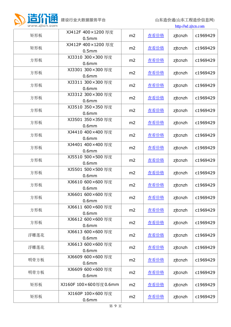 青岛信息价,最新最全青岛工程造价信息网信息价下载-造价通第9页