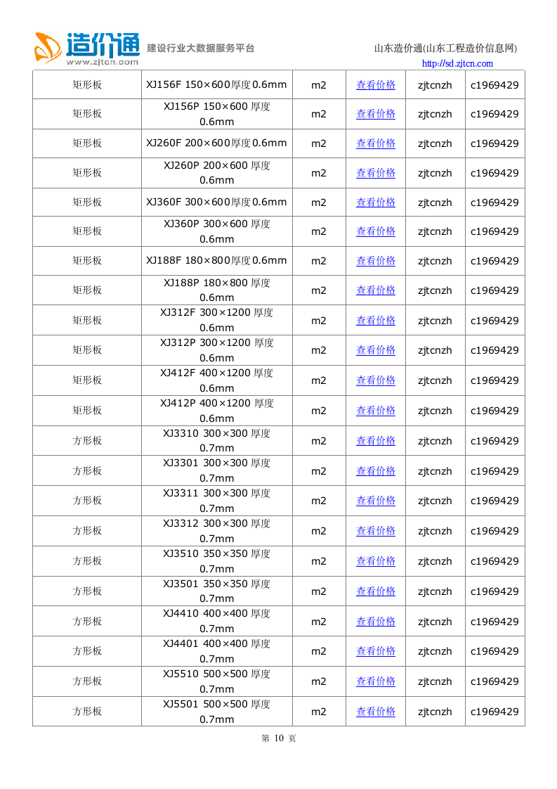 青岛信息价,最新最全青岛工程造价信息网信息价下载-造价通第10页