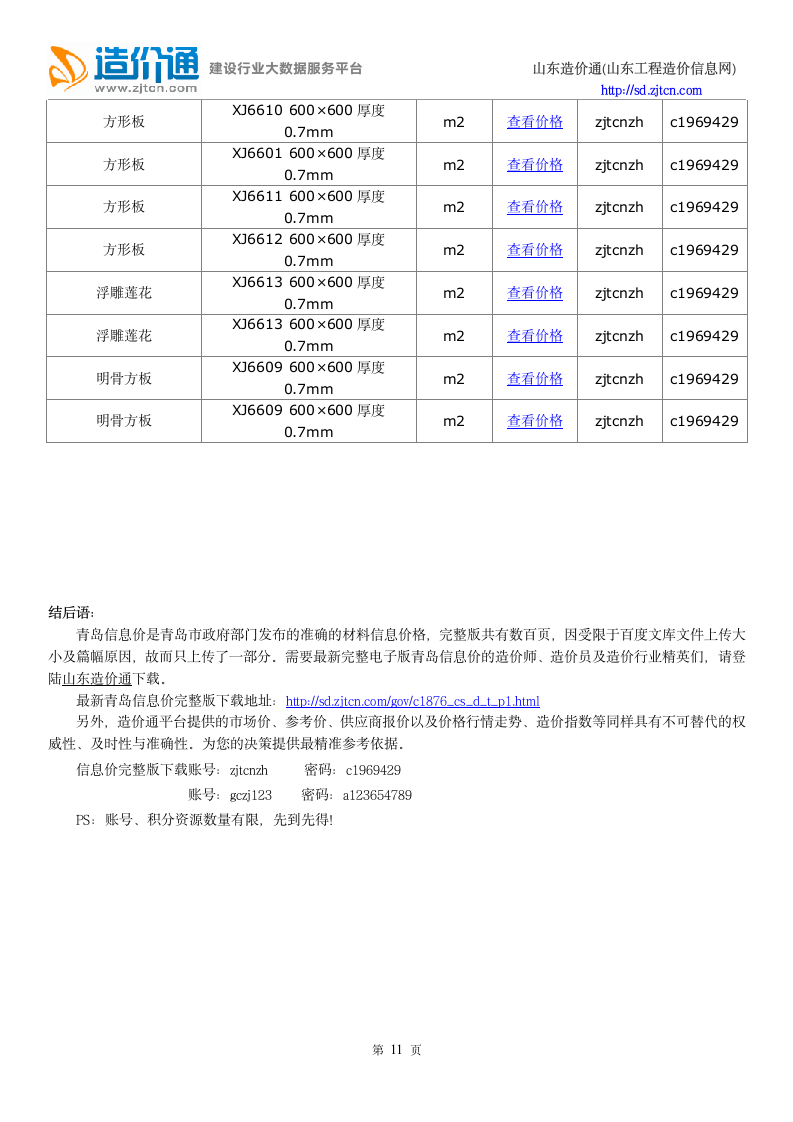 青岛信息价,最新最全青岛工程造价信息网信息价下载-造价通第11页