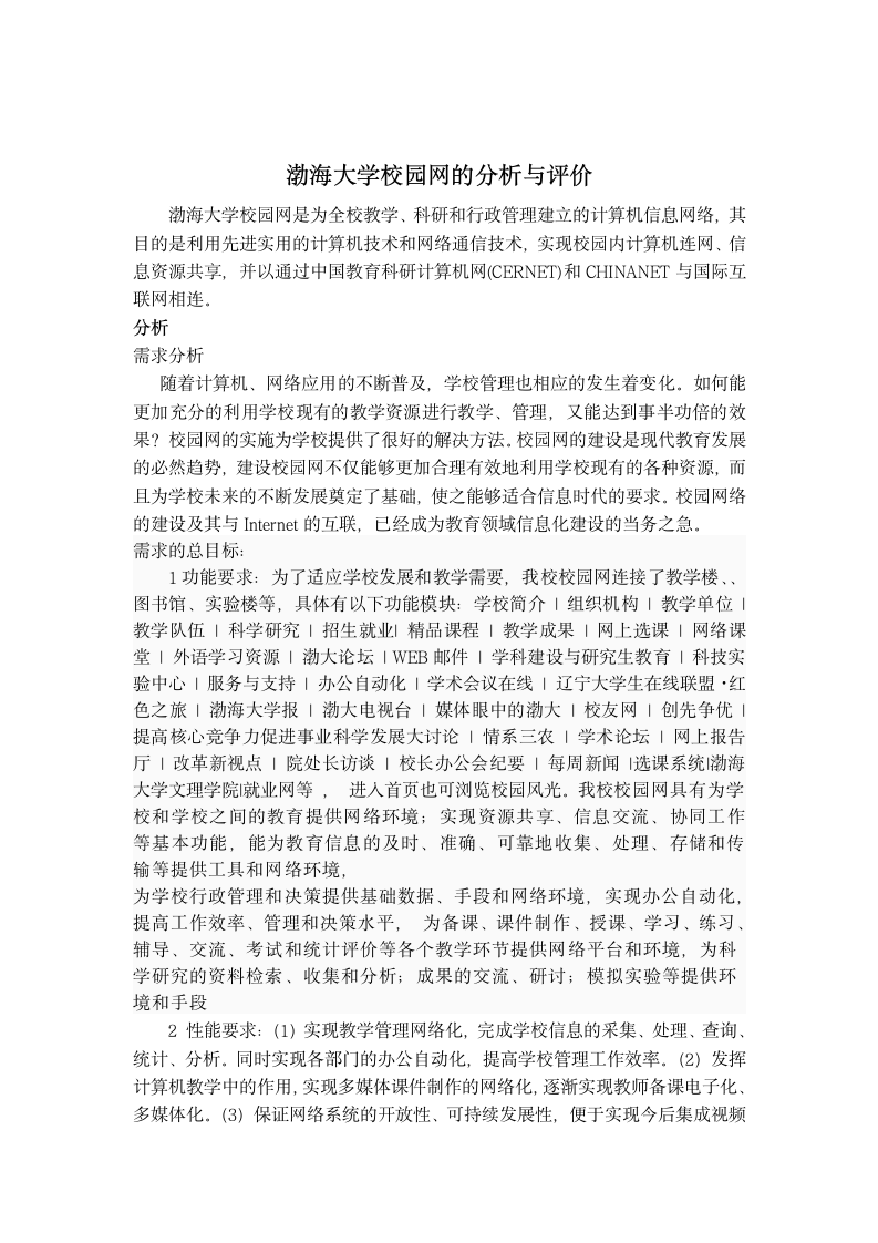 渤海大学校园网分析第1页