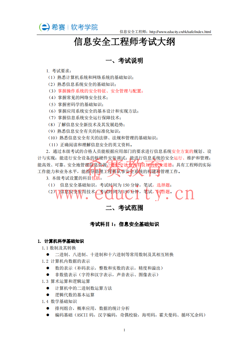 2016年信息安全工程师考试大纲第1页