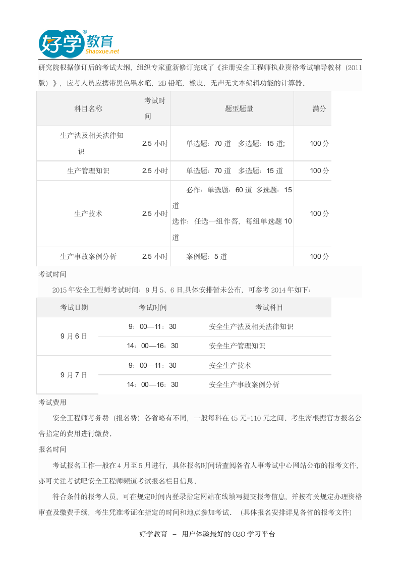 安全工程师报考条件及考试安排第3页