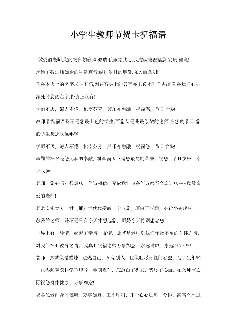 小学生教师节贺卡祝福语.docx