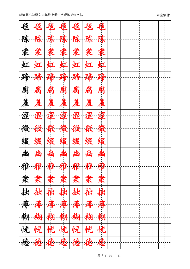 部编版小学语文六年级上册生字硬笔描红字帖.docx