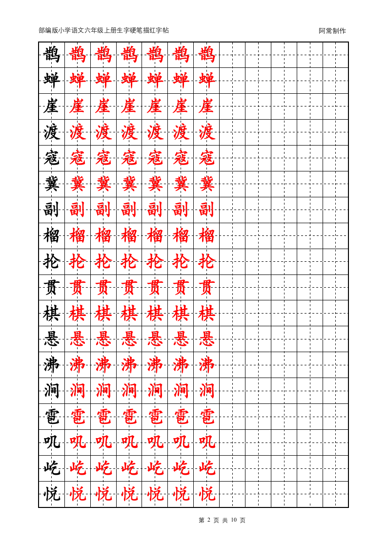 部编版小学语文六年级上册生字硬笔描红字帖.docx第2页