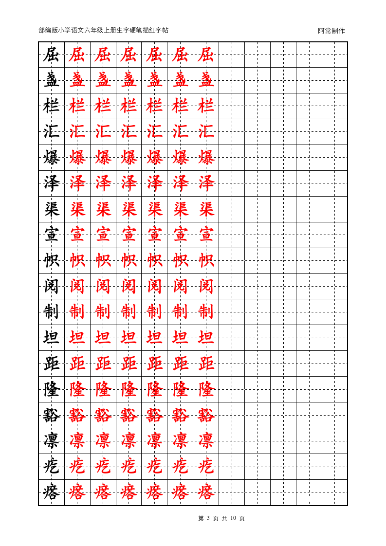 部编版小学语文六年级上册生字硬笔描红字帖.docx第3页