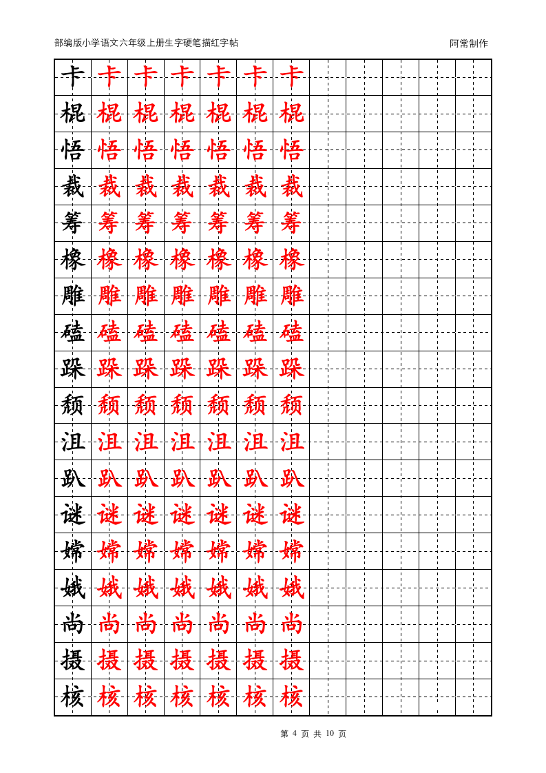 部编版小学语文六年级上册生字硬笔描红字帖.docx第4页