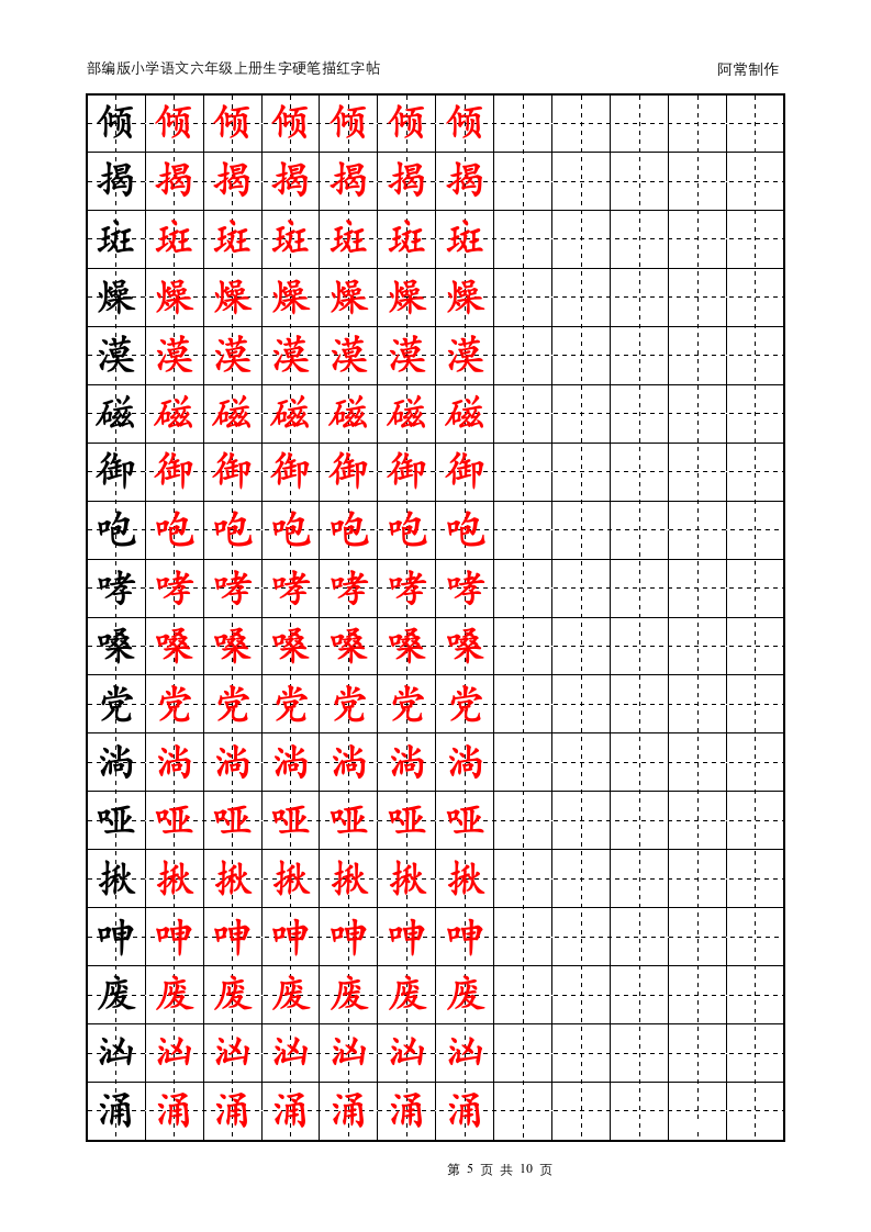 部编版小学语文六年级上册生字硬笔描红字帖.docx第5页