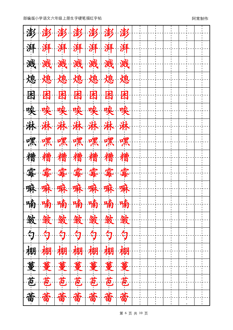 部编版小学语文六年级上册生字硬笔描红字帖.docx第6页