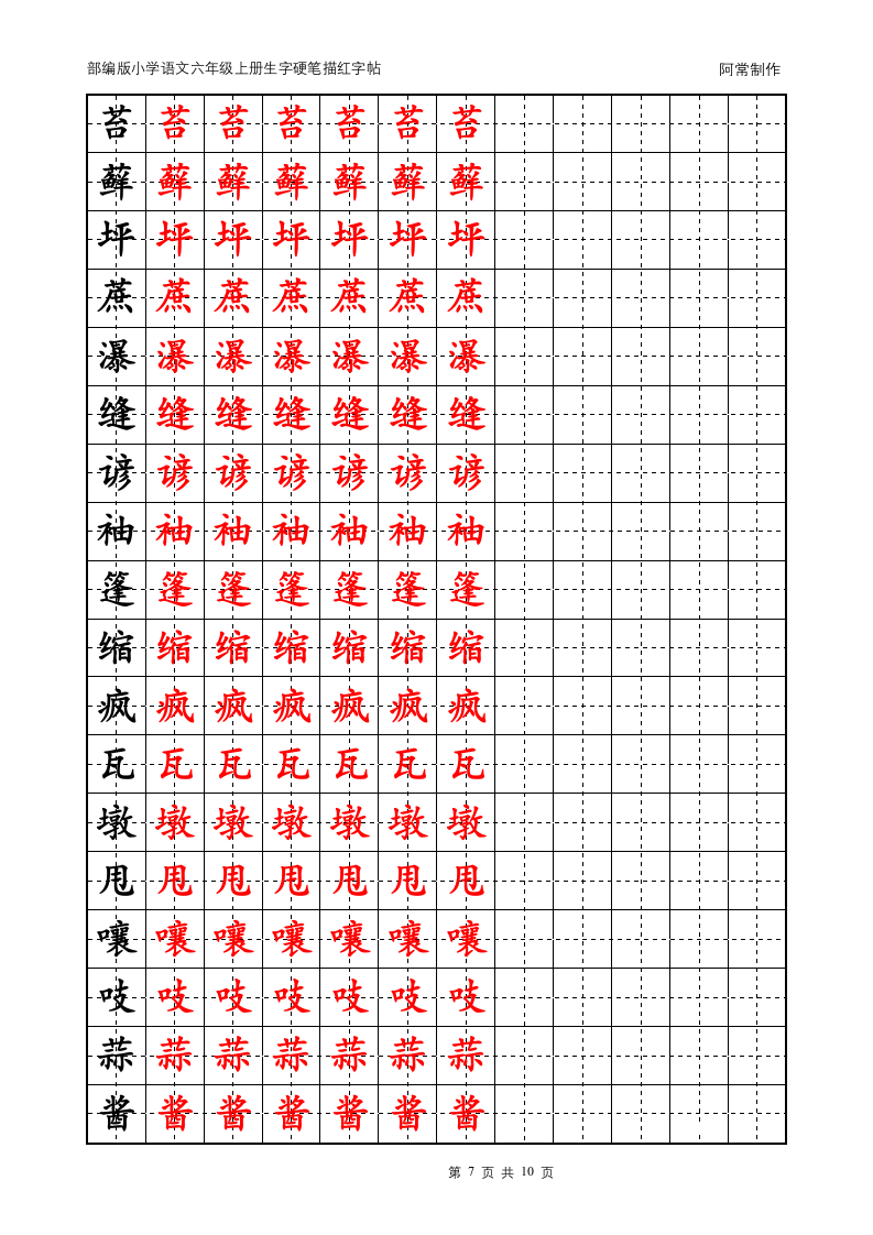 部编版小学语文六年级上册生字硬笔描红字帖.docx第7页