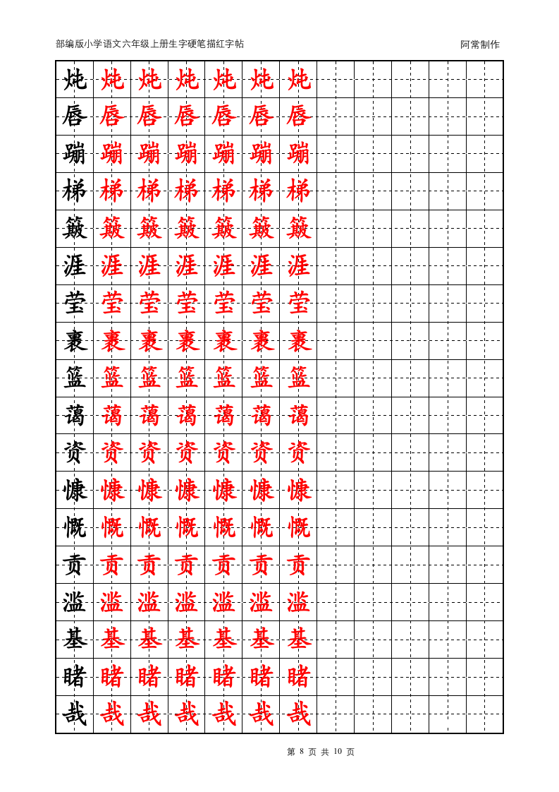 部编版小学语文六年级上册生字硬笔描红字帖.docx第8页